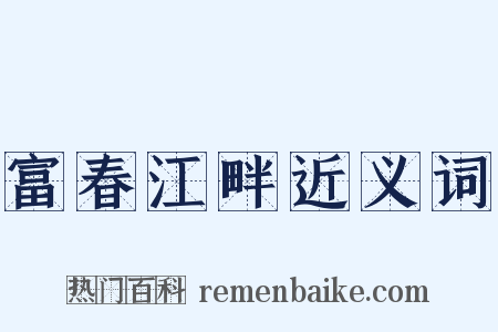 富春江畔近义词是什么意思的图片